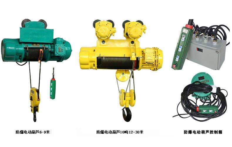 鋼絲繩防爆電動葫蘆